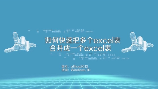 如何快速把多个excel表合并成一个excel表