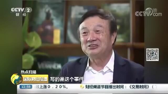 华为“最危险的时候”到了?任正非的回答出人意料!