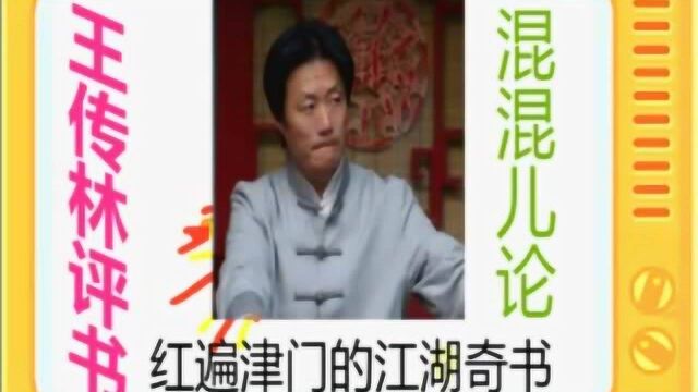 王传林评书:《混混儿论》全本29