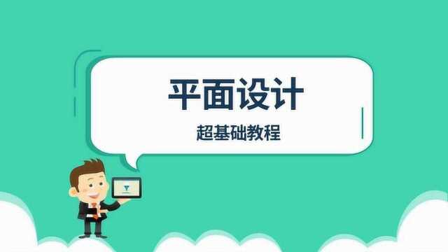 平面设计系统教程PS小白如何排版才好看PS板式设计教程