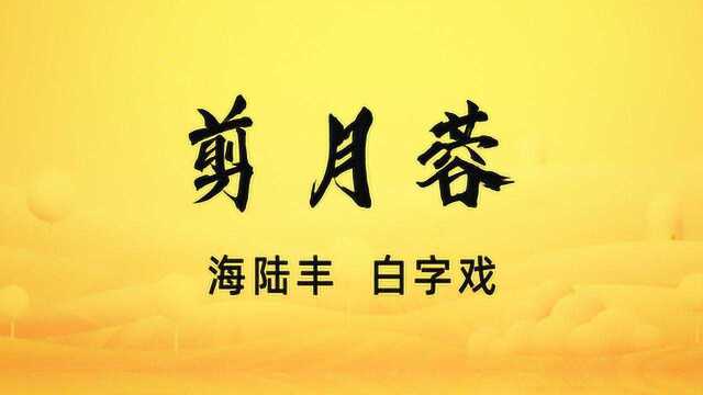 海陆丰-白字戏-剪月蓉