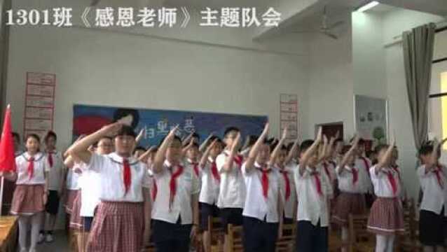 湖南省浏阳市人民路小学1301班感恩老师主题队会