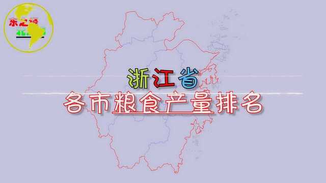 浙江省各市粮食产量排名,猜猜浙江产粮第一大市是谁?