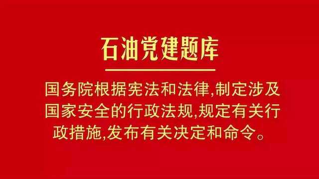 石油党建题库丨国务院根据宪法和法律制定涉及国家安全的行政法规