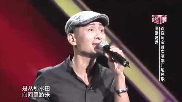 百变阿宝首次演唱印尼民歌《哎呦妈妈》!