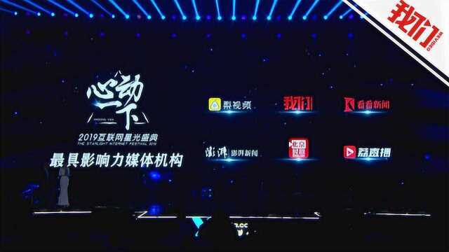 我们视频获2019互联网星光盛典最具影响力媒体奖