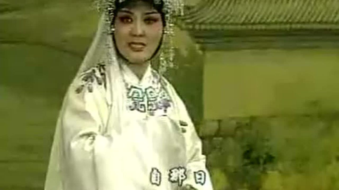 晋剧《断桥》 陈转英 (二)【专辑版】