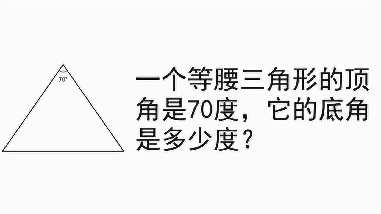 小学数学题一个等腰三角形的顶角是70度它的底角是多少角