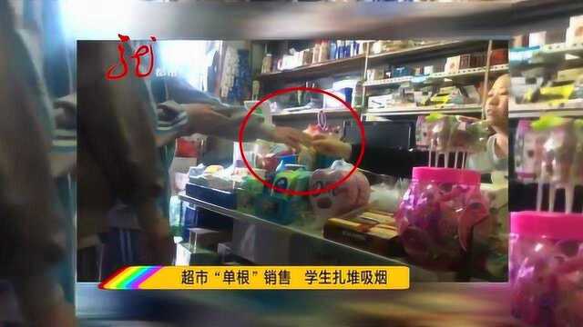 校门前超市将香烟拆包“单根”销售,学生扎堆吸烟