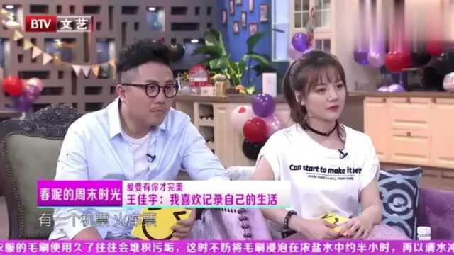 爱要有你才完美,王佳宇讲述喜欢记述自己的生活,竟会偷酒店房卡