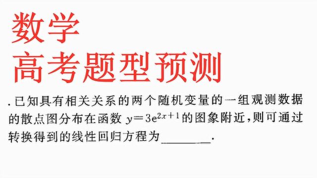 线性回归方程怎么转换得到?学会这个技巧,高考遇到可沉稳拿分