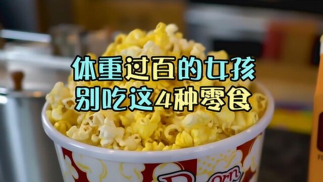 “体重过百”的女生要拒绝的零食你知道吗?麦丽素上榜!