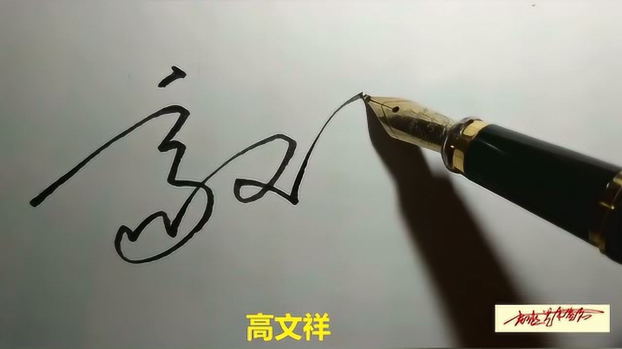 为陈欣怡,刘书晴,王春英,高文祥设计的艺术签名@老班艺术签名设计app