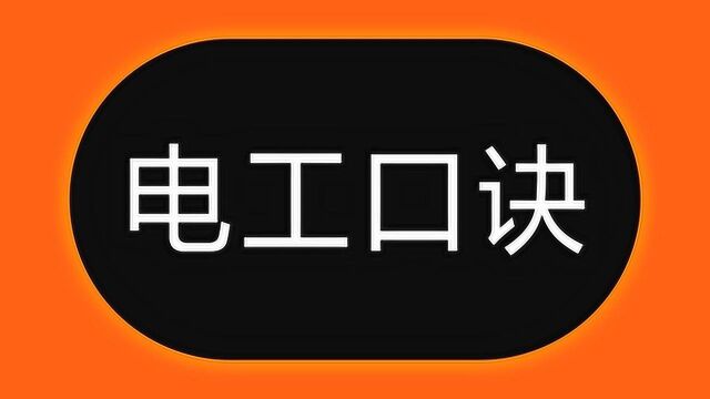 2.5、4、6、10平方电线怎么算电流?6句口诀,1秒算电流