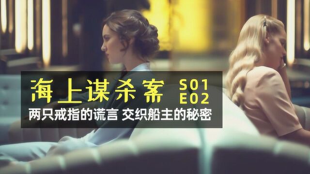 海上谋杀案S01E02 两只戒指的谎言 交织船主的秘密