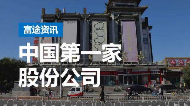 中国第一家股份公司被拍卖,66岁的天桥百货起拍价仅4.4亿元