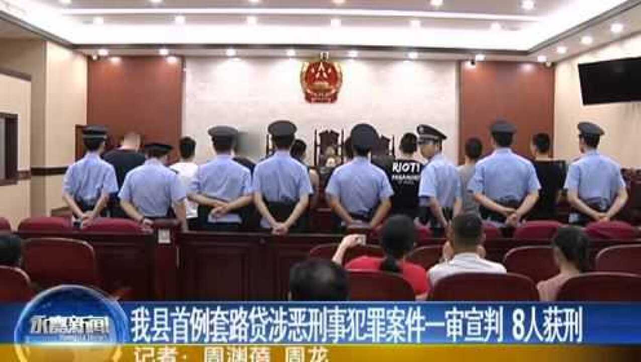 我县首例套路贷涉恶刑事犯罪案件一审宣判 腾讯视频