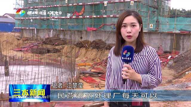 源头治水 云东海民营污水处理厂下月试运营