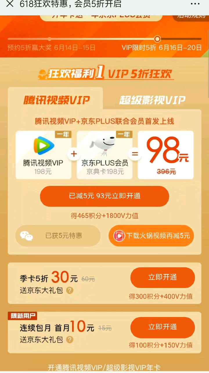 88元買騰訊視頻vip年卡 京東plus會員,只需兩招