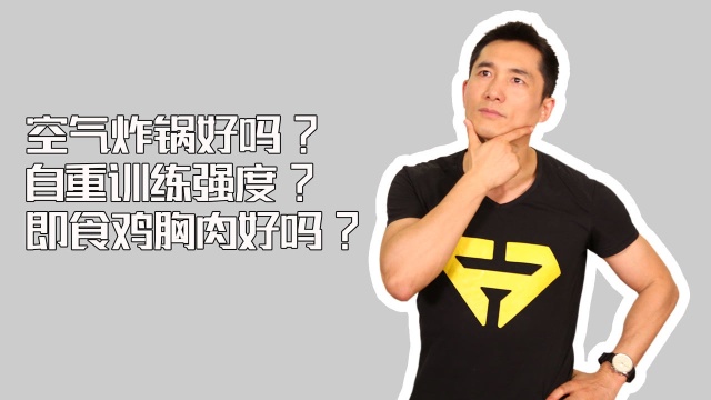 空气炸锅健康吗?自重训练什么强度才有用?即食鸡胸肉好不好?