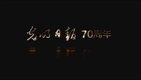 [图]光明日报70周年