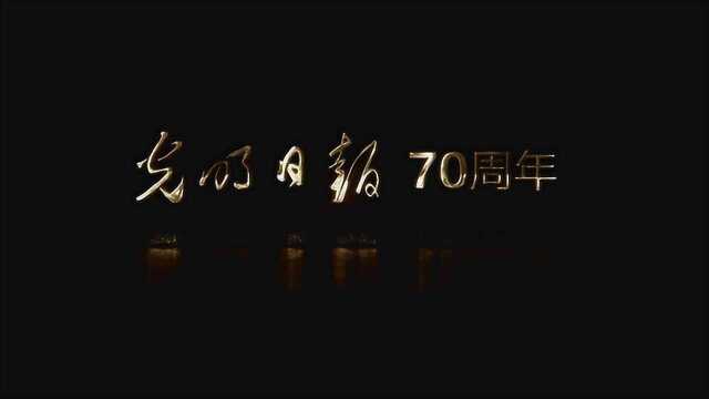 光明日报70周年