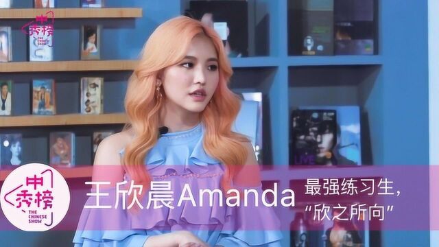 中秀榜第39期:王欣晨Amanda最强练习生,“欣”之所向