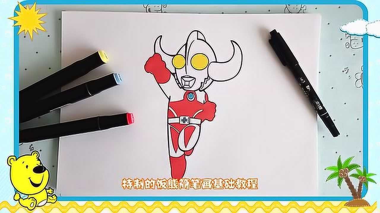 饭熊简笔画60奥特之父