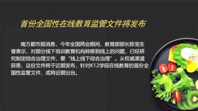 首份全国性在线教育监管文件将发布