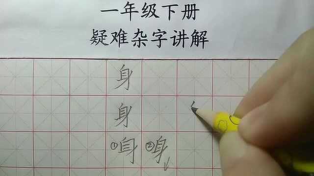 一年级使用频率超高的字“身”,想写好看却不那么容易