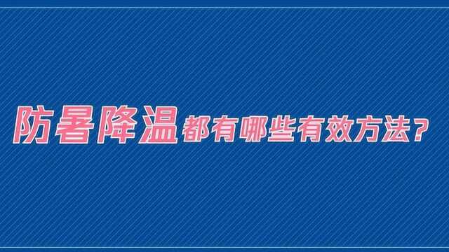 防暑降温都有哪些有效方法?