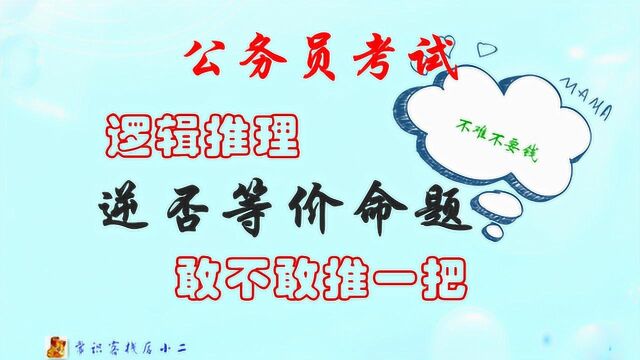 表演真正技术的时候到了,翻译推理中的逆否等价命题,真的难啊