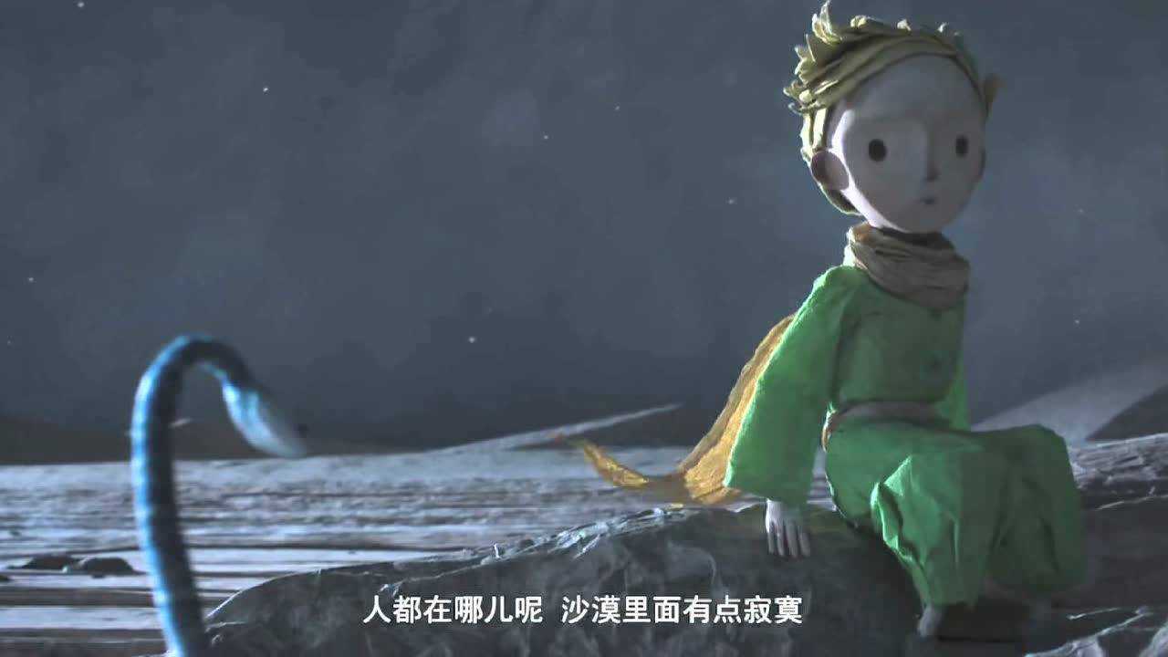 小王子与眼镜蛇的经典对话