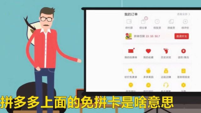 拼多多上面的免拼卡是啥意思