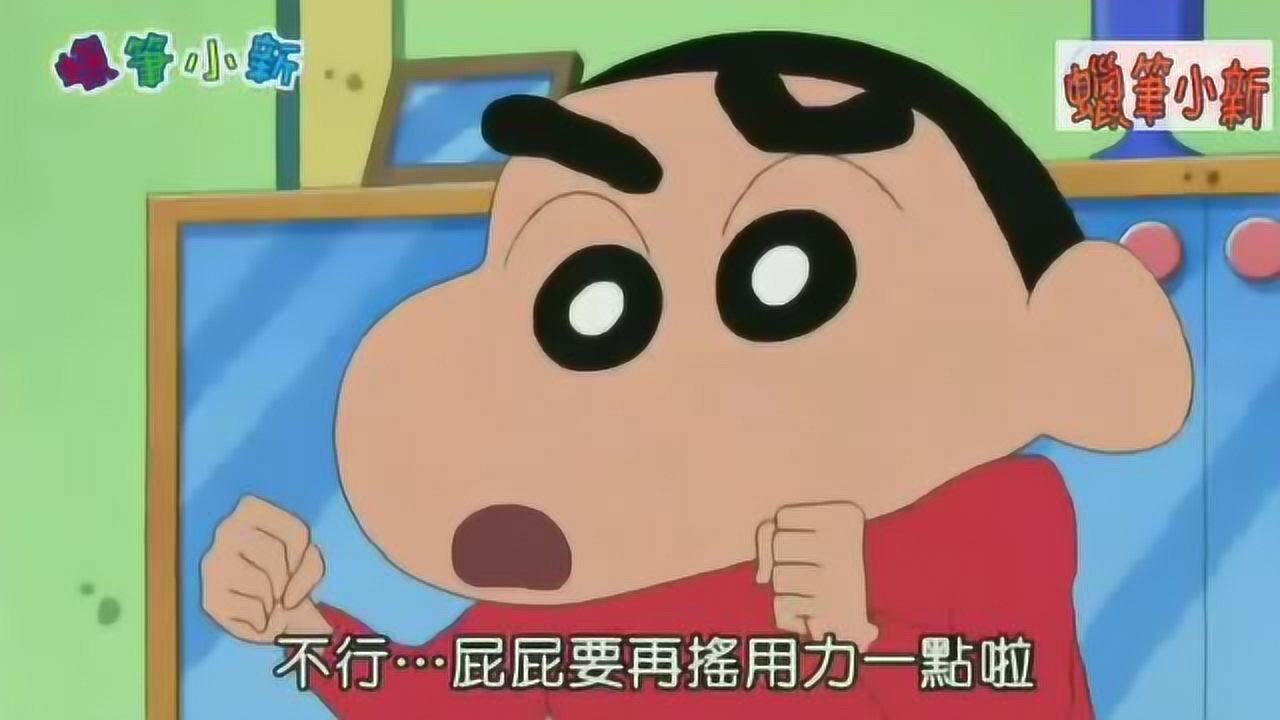 《蜡笔小新8》精彩合集_蜡笔小新第八季：一个不中用的机器人_动漫_高清完整版视频在线观看_腾讯视频