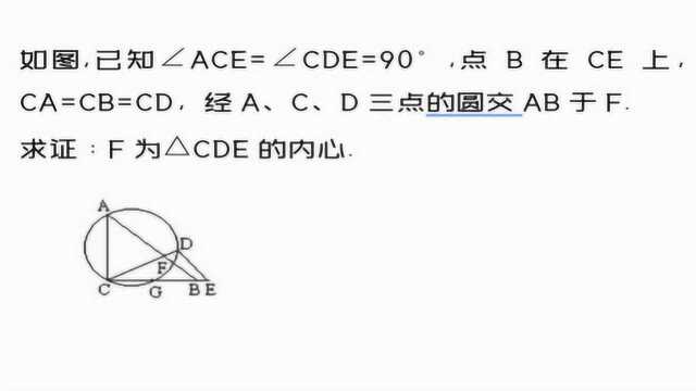 证:点F为三角形CDE的内心,思路主要有两个,你想到了吗