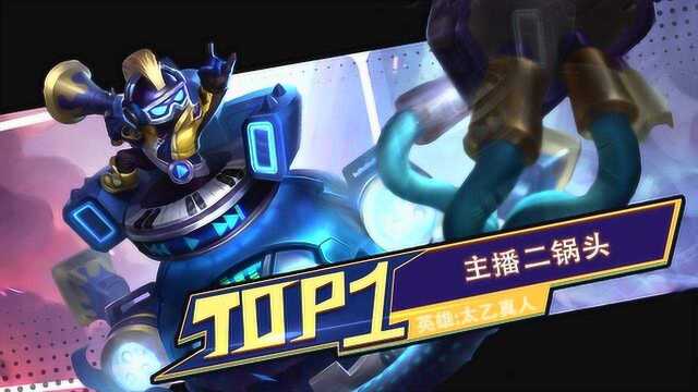 王者荣耀:主播二锅头太乙灵活走位丝血反杀