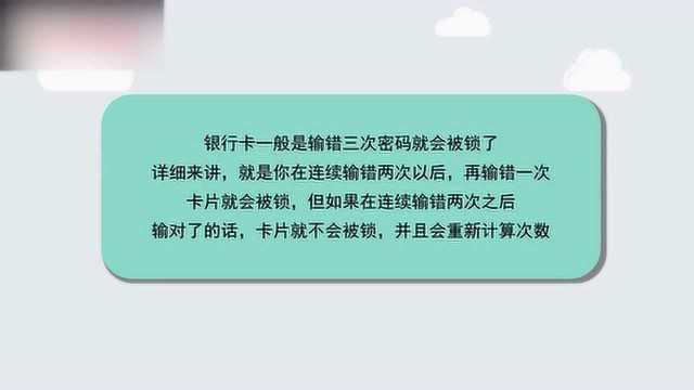 银行卡输错三次密码会自动解锁吗