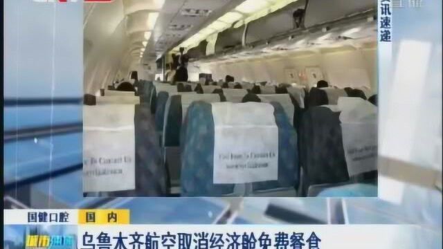 乌鲁木齐航空取消经济舱免费餐食