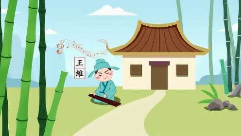 贝壳古诗词第三季之《竹里馆》