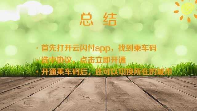 怎么用云闪付乘坐公交