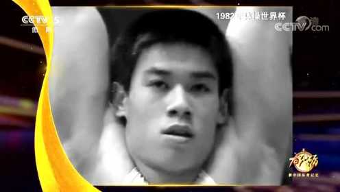 新中国体育记忆：“体操王子”李宁 1999年