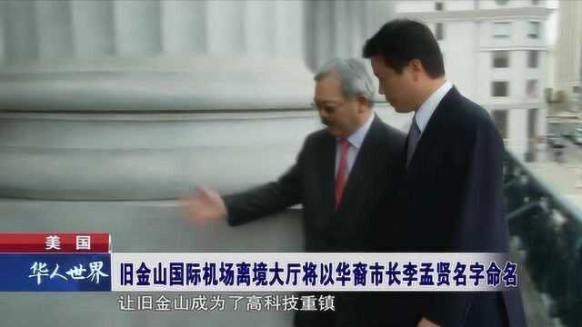 美国 旧金山国际机场离境大厅以华裔市长李孟贤名字命名