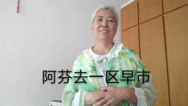 阿芬去一区市场买菜后看到的