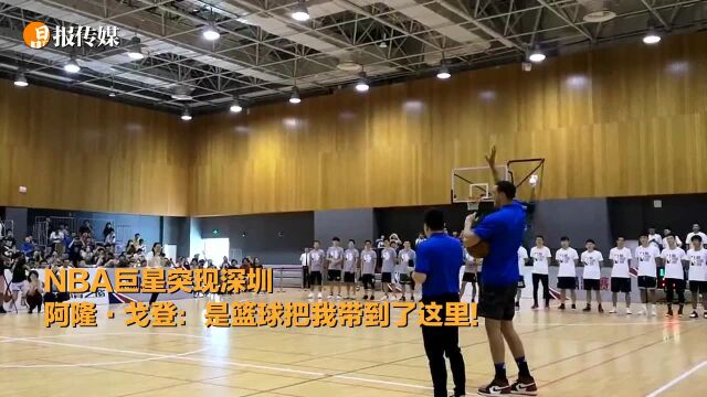 NBA巨星阿隆ⷦˆˆ登现身深圳,为2019年NBA中国赛推广