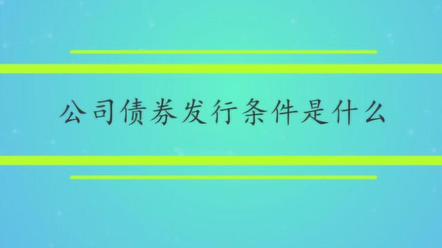 公司债券发行条件是什么