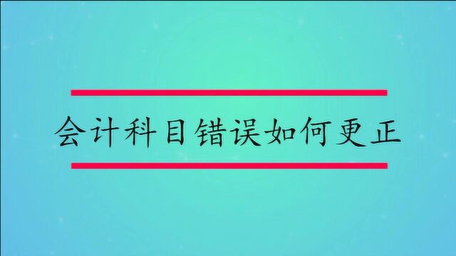 会计科目错误如何更正