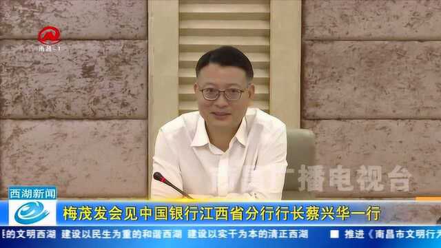 梅茂发会见中国银行江西省分行行长蔡兴华一行