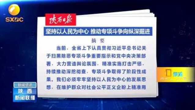 《陕西日报》:坚持以人民为中心,推动专项斗争向纵深掘进