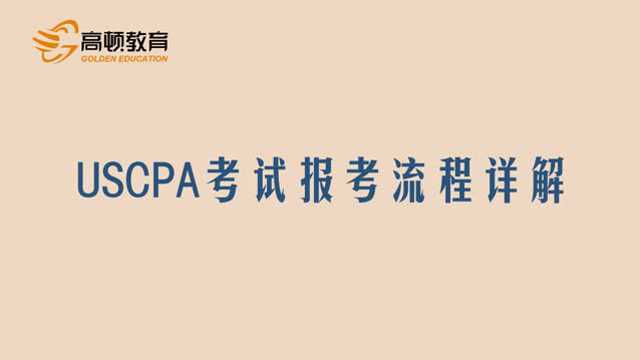 USCPA考试报考流程aicpa.gaodun.cn